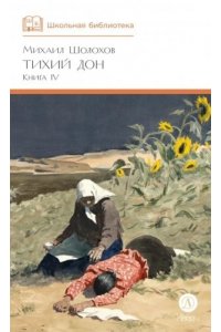 Шолохов ШБ Шолохов. Тихий Дон книга 4