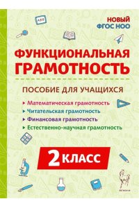 Функциональная грамотность. 2 класс. НОВЫЙ ФГОС