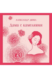 Дюма А., сын Дама с камелиями (с иллюстрациями)