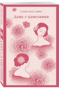 Дюма А., сын Дама с камелиями (с иллюстрациями)