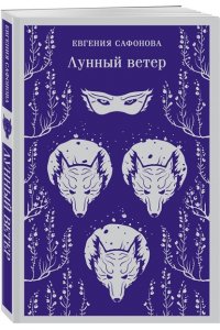 Сафонова Е.С. Лунный ветер (Сага о Форбиденах #1)