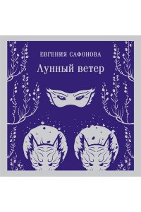 Сафонова Е.С. Лунный ветер (Сага о Форбиденах #1)