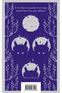 Сафонова Е.С. Лунный ветер (Сага о Форбиденах #1)