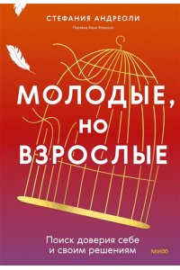Андриоли С. Молодые, но взрослые: поиск доверия себе и своим решениям
