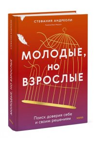 Андриоли С. Молодые, но взрослые: поиск доверия себе и своим решениям