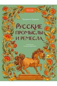 Пушкина Е. Русские промыслы и ремесла