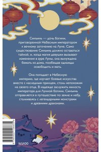 Тань С. Дочь Лунной богини