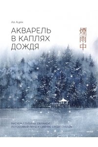 Ацин А. Акварель в каплях дождя. Рисуем глубины облаков, лотосовый пруд и сияние среди снегов