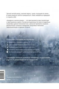 Ацин А. Акварель в каплях дождя. Рисуем глубины облаков, лотосовый пруд и сияние среди снегов