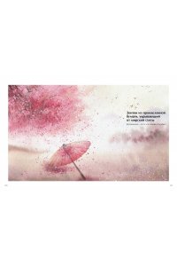 Ацин А. Акварель в каплях дождя. Рисуем глубины облаков, лотосовый пруд и сияние среди снегов