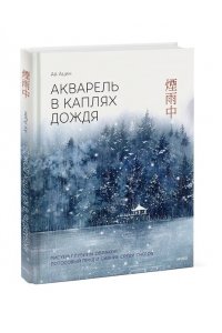 Ацин А. Акварель в каплях дождя. Рисуем глубины облаков, лотосовый пруд и сияние среди снегов
