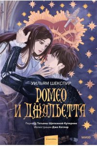 Уильям Шекспир Ромео и Джульетта (с иллюстрациями Джо Котляр)