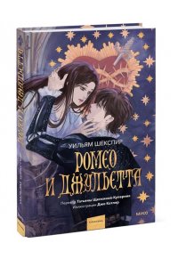Уильям Шекспир Ромео и Джульетта (с иллюстрациями Джо Котляр)