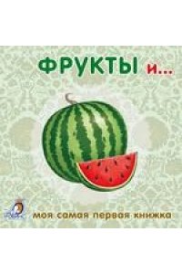 Книжки - картонки. Фрукты и овощи
