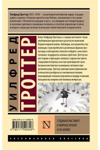 Троттер У. Стадный инстинкт в мирное время и на войне