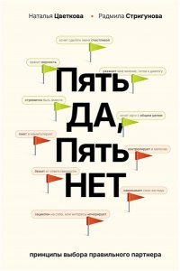 Цветкова Н.А., Стригунова Р.Д. Пять ДА, пять НЕТ: Принципы выбора правильного партнера