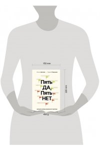 Цветкова Н.А., Стригунова Р.Д. Пять ДА, пять НЕТ: Принципы выбора правильного партнера