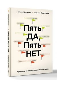 Цветкова Н.А., Стригунова Р.Д. Пять ДА, пять НЕТ: Принципы выбора правильного партнера