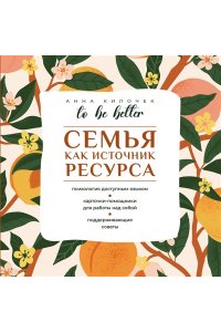 Килочек А.В. To be better. Семья как источник ресурса