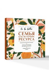 Килочек А.В. To be better. Семья как источник ресурса