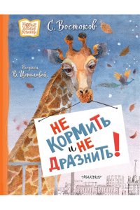 Востоков С.В. Не кормить и не дразнить! Рисунки В. Цепиловой