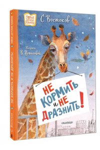 Востоков С.В. Не кормить и не дразнить! Рисунки В. Цепиловой