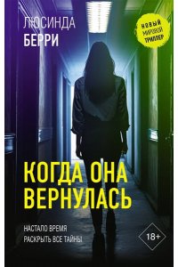 Берри Л., Селтман К. Когда она вернулась