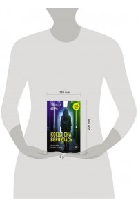 Берри Л., Селтман К. Когда она вернулась