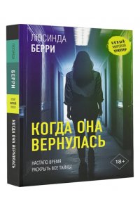Берри Л., Селтман К. Когда она вернулась
