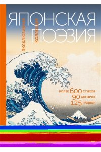 Маркова В.Н. Японская поэзия. Эксклюзивная коллекция