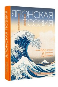 Маркова В.Н. Японская поэзия. Эксклюзивная коллекция