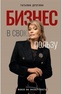 Другова Т.Н. Бизнес в свою пользу. Фокус на экспертность