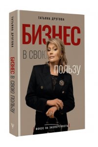 Другова Т.Н. Бизнес в свою пользу. Фокус на экспертность