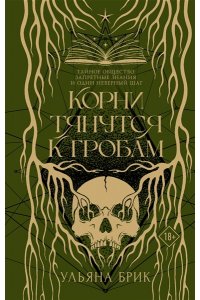 Брик У. Корни тянутся к гробам