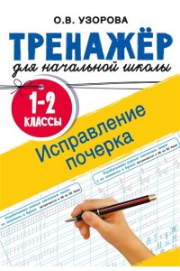 Узорова О.В. Исправление почерка. 1-2 классы
