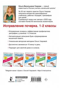 Узорова О.В. Исправление почерка. 1-2 классы
