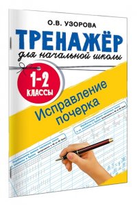 Узорова О.В. Исправление почерка. 1-2 классы
