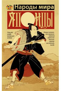 Хасэгава М. Японцы