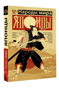 Хасэгава М. Японцы