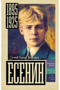Шляхов А.Л. Есенин