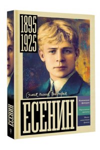 Шляхов А.Л. Есенин