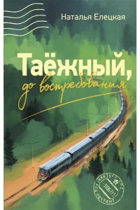 Елецкая Н.В. Таежный, до востребования
