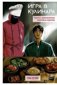 Пак С.Г. Игра в кулинара: рецепты, вдохновленные культовым сериалом