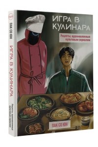 Пак С.Г. Игра в кулинара: рецепты, вдохновленные культовым сериалом