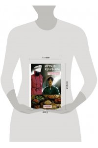 Пак С.Г. Игра в кулинара: рецепты, вдохновленные культовым сериалом