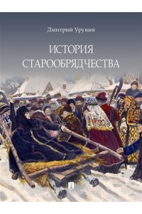 Урушев Д.А. История старообрядчества.-М.:Блок-Принт,2023. (с цветными иллюстрациями)