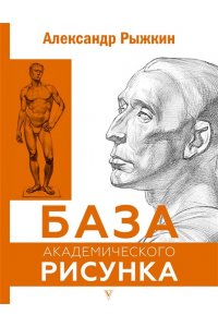 База академического рисунка. Фигура человека, голова, портрет и капитель АСТ 514-0