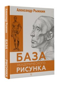 База академического рисунка. Фигура человека, голова, портрет и капитель АСТ 514-0