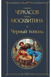 Черкасов А.Т., Москвитина П.Д. Черный тополь (крупный шрифт)