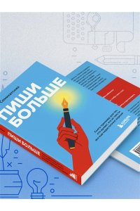 Семихатских А.А. Пиши больше. Книга-тренажер для тех, кто думает, что их тексты все еще недостаточно хороши